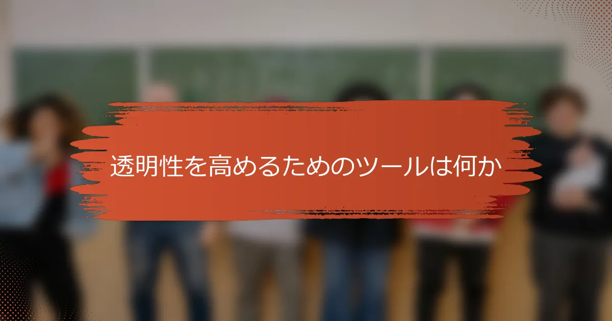 透明性を高めるためのツールは何か