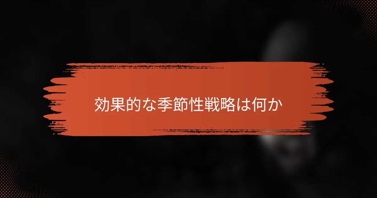 効果的な季節性戦略は何か