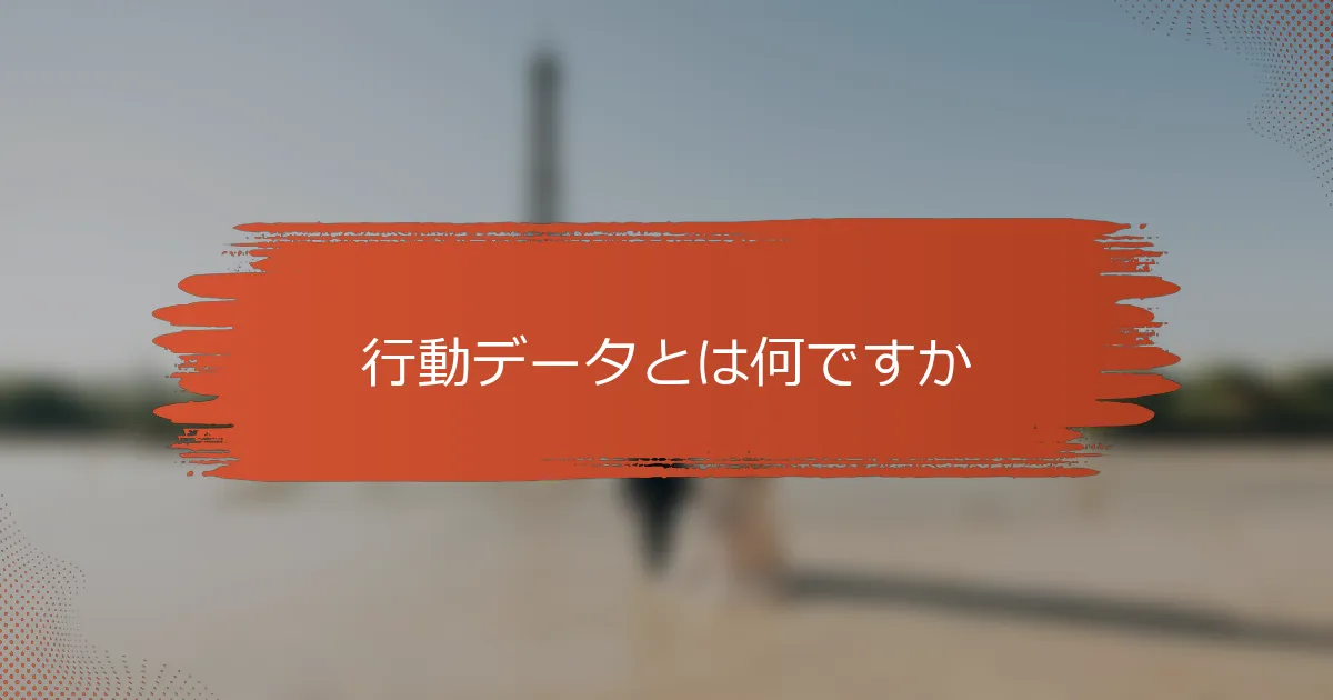 行動データとは何ですか