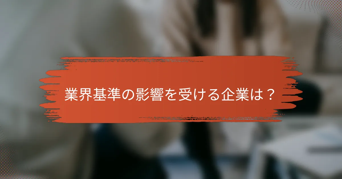 業界基準の影響を受ける企業は？