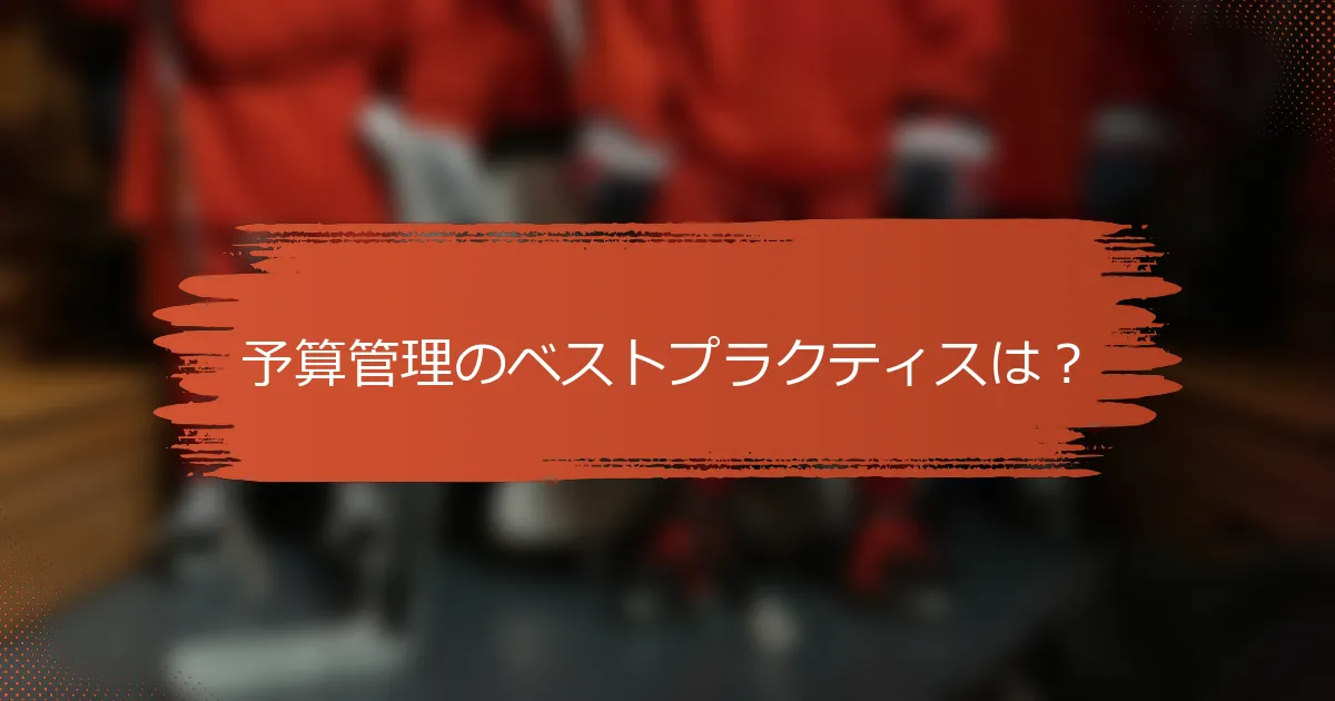 予算管理のベストプラクティスは？