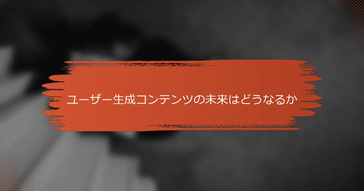 ユーザー生成コンテンツの未来はどうなるか