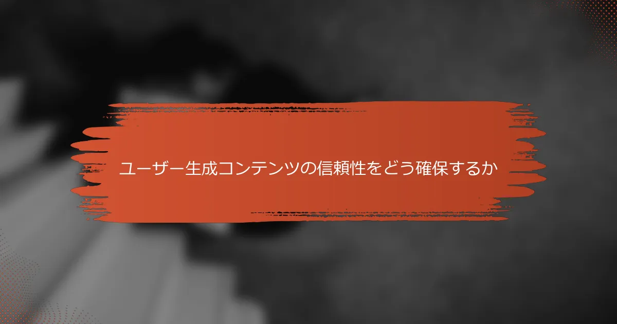 ユーザー生成コンテンツの信頼性をどう確保するか