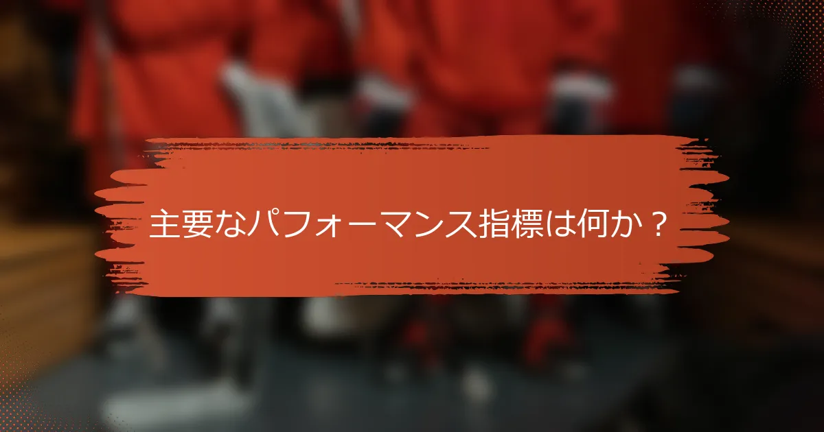 主要なパフォーマンス指標は何か？
