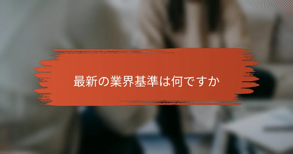 最新の業界基準は何ですか